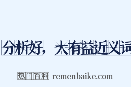 分析好，大有益近义词是什么意思的图片